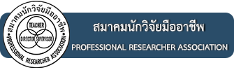 สมาคมนักวิจัยมืออาชีพ